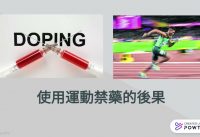 運動禁藥